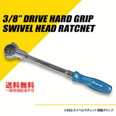 Snap-on (スナップオン) 3/8SQ スイベルラチェット 樹脂グリップ パールブルー [FHNFD100PB] - メルカリ