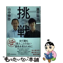 2024年最新】山中伸弥 藤井聡太の人気アイテム - メルカリ