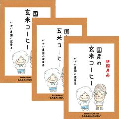 国産 玄米コーヒー5g×30包（お得な3個セット）【がばい農園公式】