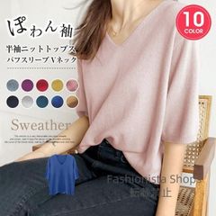 【新品未使用】ニット パフスリーブ レディース 半袖 Vネック トップス バルーン袖 コーデ フェミニン シンプル ゆったり 体型カーバー fvcp178