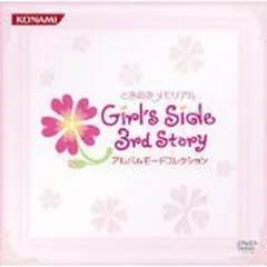ときめきメモリアル　Ｇｉｒｌ ｓ　Ｓｉｄｅ　３ｒｄ　Ｓｔｏｒｙ　アルバムモードコレクション