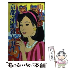 【中古】 山村美紗ミステリーコミックセレクション 京都殺人美粧/秋田書店/山村美紗 中古】 山村美紗ミステリーコミックセレクション 京都殺人紋様