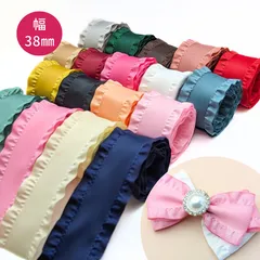 【1ｍ】全18色セット 38mm幅　サイドフリルリボン