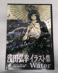 【開封品】 浅田弘幸イラスト集 water【応募券期限切れ、傷み、擦れ有】