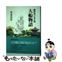 中古】 大船物語 撮影所のある街 / 升本 喜年 / ホンゴー出版 - メルカリ