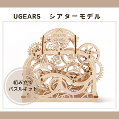 Ugears　ユーギアーズシアターモデル 　木のおもちゃ 3D立体 パズル 知育 ウッドパズル 工作キット 木製 模型 キット