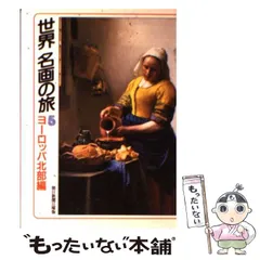【中古】 世界名画の旅 5 ヨーロッパ北部編 (朝日文庫) / 朝日新聞日曜版「世界名画の旅」取材班、朝日新聞社 / 朝日新聞社
