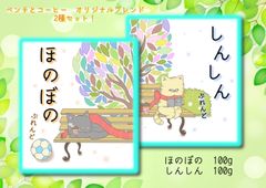 【自家焙煎コーヒー豆】ベンチとコーヒーブレンド　『ほのぼの・しんしん』豆１００グラムずつセット