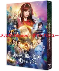 新品未開封☆赤ずきん、旅の途中で死体と出会う。 [Blu-ray