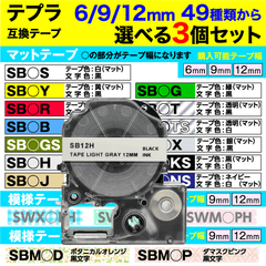 キングジム テプラ PRO 用 互換 テープカートリッジ マットテープ 6mm・9mm・12mm幅 49種類から選べる3個セット フリーチョイス KING JIM TEPRA PRO対応 テプラテープ ネコポス便でお届け