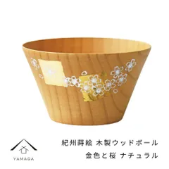 紀州蒔絵（ まきえ ） 木製 ウッドボール 金色と桜 サラダボウル カフェボウル ナチュラル 和柄 カフェ 料理店 レストラン おもてなし 和風