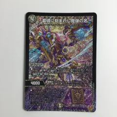 デュエマ　〜墓碑に刻まれし魔弾の名〜　4枚セット Amazon.co.jp: デュエルマスターズ 王道W ～墓碑に刻まれし魔弾