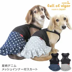 【新品】『DLサイズ』星柄 デニム メッシュ インナー付 スカート おそろコーデ ダックス 小型犬用