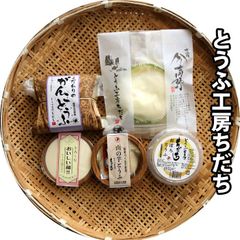 とうふ工房ちだち 豆腐セット （ ざる豆腐 山の芋とうふ おいしい和 おぼろとうふ がんことうふ ) （冷蔵便） 敬老の日 母の日 父の日 広島 豆腐屋 寄せ豆腐 ギフト プレゼント お中元
