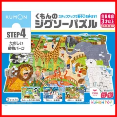 【数量限定】3歳以上 54ピース・70ピース・88ピース 子供ジグソー JP-46 知育玩具 たのしい動物パーク STEP4 KUMON くもんのジグソーパズル PUBLISHING) くもん出版(KUMON