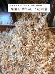 熊本牛深産鯖、むろ鯵、いわし節原料　鯖混合削りぶし　１ｋｇｘ３袋　（真空タイプ）