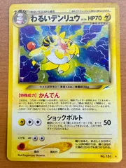 旧裏 わるいデンリュウ PSA10 PSA10鑑定済〕わるいデンリュウLV.36【-】{旧裏}
