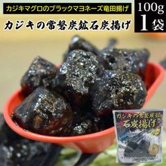 カジキマグロのイカスミソース竜田揚げ「常磐炭鉱石炭揚げ」100ｇ×1袋 【お惣菜 メール便 送料無料 お試し グルメ食品 ご飯のお供 ごはんのお供 ごはんのお友 ご飯のお友 おつまみ おかず お惣菜 副菜 お取り寄せグルメ 常温保存 備蓄 食品 食べ物 】
