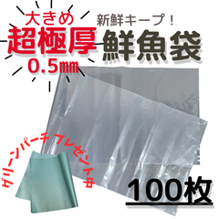 魚　袋　 鮮魚袋　32cm×100cm　100枚入　プレゼント中　大きめサイズ　超極厚　0.5mm　魚を入れる袋　ポリ袋　食品用袋　プロ仕様