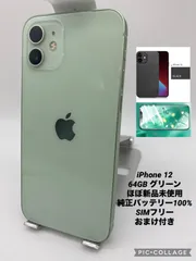 ★ほぼ新品未使用★充電回数0回★iPhone 12 64GB グリーン/シムフリー/純正バッテリー100%/新品おまけ多数 12-091