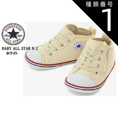 種類1：ホワイト/12.0cm CONVERSE(コンバース)BABY ALL STAR ベビー オールスター NZ 2021年SSモデル ベビースニーカー 出産祝い ファーストシューズにも