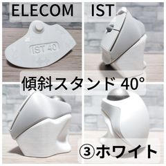 ELECOM IST専用 傾斜スタンド40°_③ホワイト