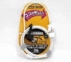 【新品・未使用】アレンジ錠'S フリーループロック ホワイト 2m ML-016-2000