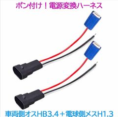 ポン付け！電源変換ハーネス 2本■車両側オス：HB4.HB3兼用＋電球側メス：H1.H3兼用■配線延長コネクター・アダプター■LED・HID・ハロゲン用