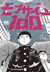 モブサイコ100 (14) (裏少年サンデーコミックス)