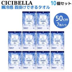 【10個セット(70包)】 CICIBELLA 天然コットン100% 冷感タオル 個包装 7包入 首掛けできる 瞬冷感 -6℃ 無香料 　10個セット(70包)  COOL-TOWEL-10