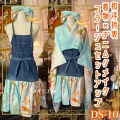 訳あり 和洋折衷 着物 リメイク セットアップ ツーピース 2部式 コラージュ パッチワーク レースアップ デニム レトロ 古着 ハンドメイド 淡い水浅葱 DS-10