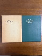 現代弓道小事典