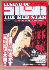 LEGEND OF ゴルゴ13　THE RED STAR (SP WIDE Pocket)