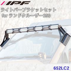 IPF ライトバーブラケットセットfor ランドクルーザー250 GDJ250W TRJ250W 652LC2 トヨタ ランドクルーザー 250 ライトバー 50インチ ダブルロー