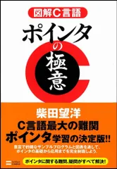 図解C言語 ポインタの極意