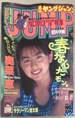 奥菜　恵　ヤングジャンプ　景品　Tシャツ 奥菜恵ヤングジャンプ景品Tシャツ