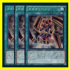 ◇ガガガリベンジ 3枚セット 遊戯王 3枚セット 遊戯王