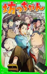 坊っちゃん (角川つばさ文庫)