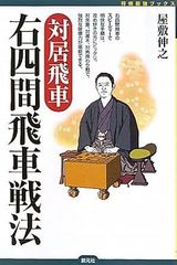 「対居飛車」右四間飛車戦法