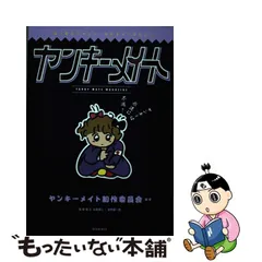 2023年最新】ヤンキーメイトの人気アイテム - メルカリ