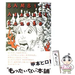 【中古】 バンビ零オルタナティヴ/エンターブレイン/カネコアツシ 中古】 バンビ零オルタナティヴ/エンターブレイン/カネコアツシ
