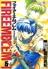 【中古】その他コミック ファイアーエムブレム 暗黒竜と光の剣(5)