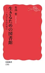 生きるための図書館: 一人ひとりのために (岩波新書 新赤版 1783)