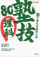塾で教える高校入試 理科 塾技80 (高校入試 塾技)