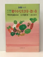 【本日特価】 2025年最新】甲田光雄 メルカリ - 生菜食の人気アイテム 食事療法