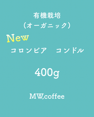 有機栽培(オーガニック) コロンビア　400g 自家焙煎コーヒー豆
