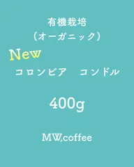有機栽培(オーガニック) コロンビア 400g 自家焙煎コーヒー豆のサムネイル
