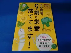 帯あり その調理、9割の栄養捨ててます! 東京慈恵会医科大学附属病院栄養部