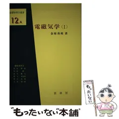 基礎物理学 上下巻セット 裳華房 金原寿郎 技術書 参考書 物理 書籍紹介＞ 基礎物理学 上巻（金原寿郎 編）【物理学】