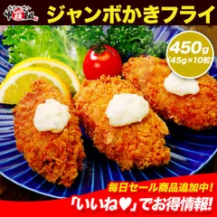 ✨当店オリジナルの特注品✨ 市販されていない超特大サイズの🗾広島かきフライ🦪45g×10個入　牡蠣 【甲羅組】